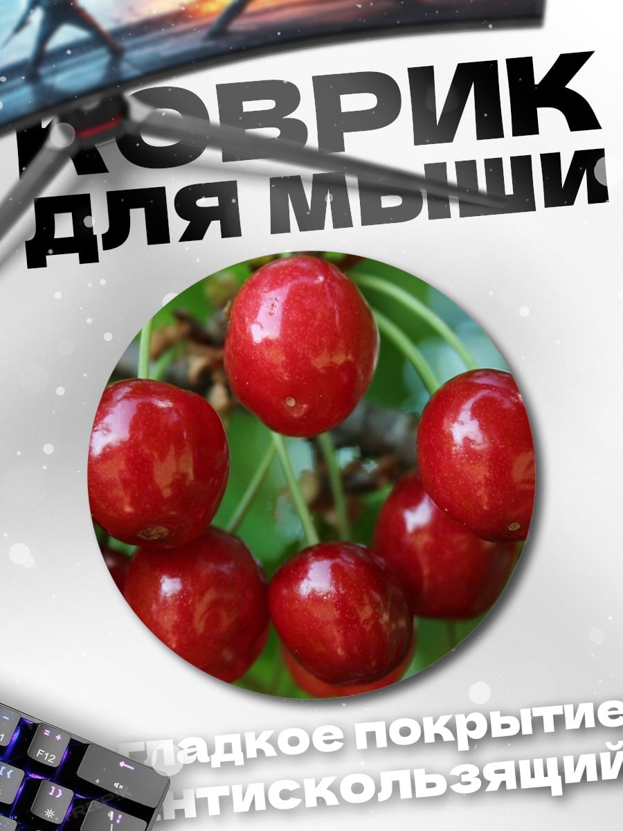Коврик круглый спелые вишни