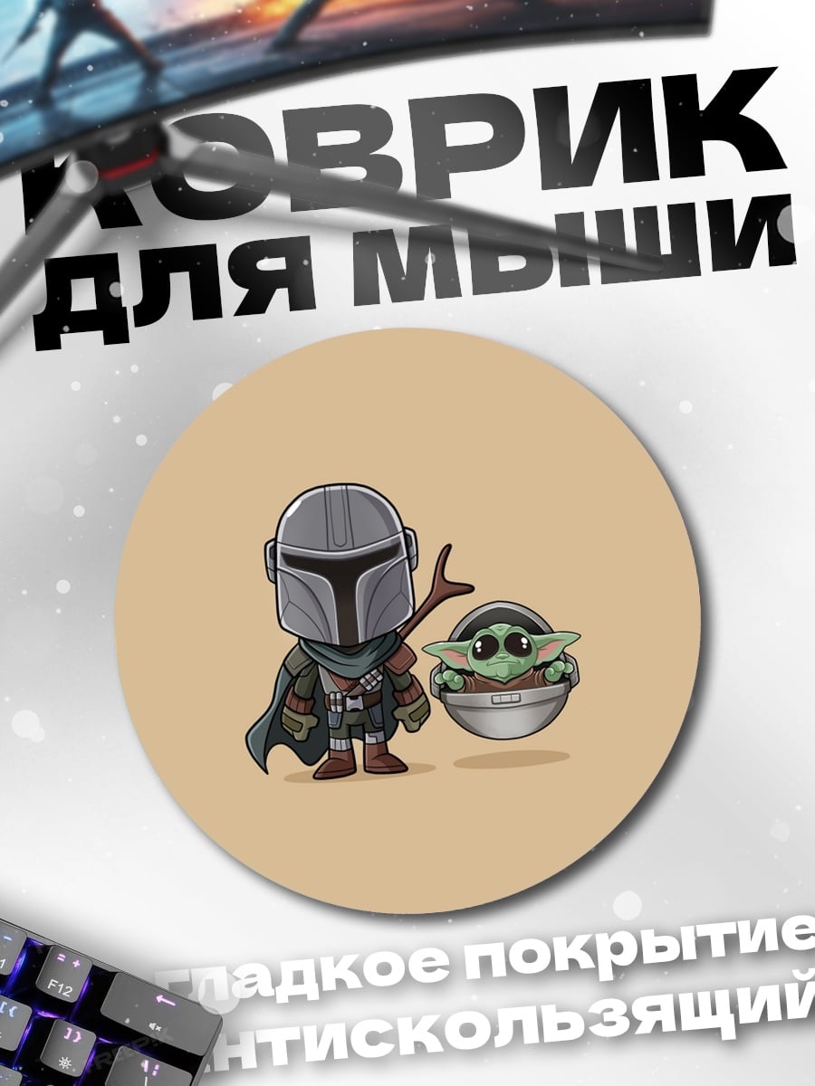 Коврик круглый Мандалорец и Грогу