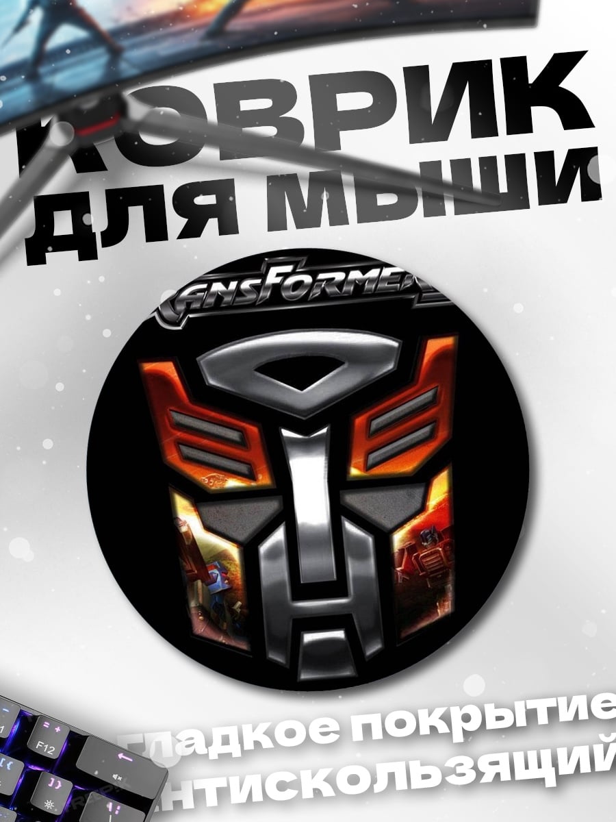 Коврик круглый Трансформеры логотип