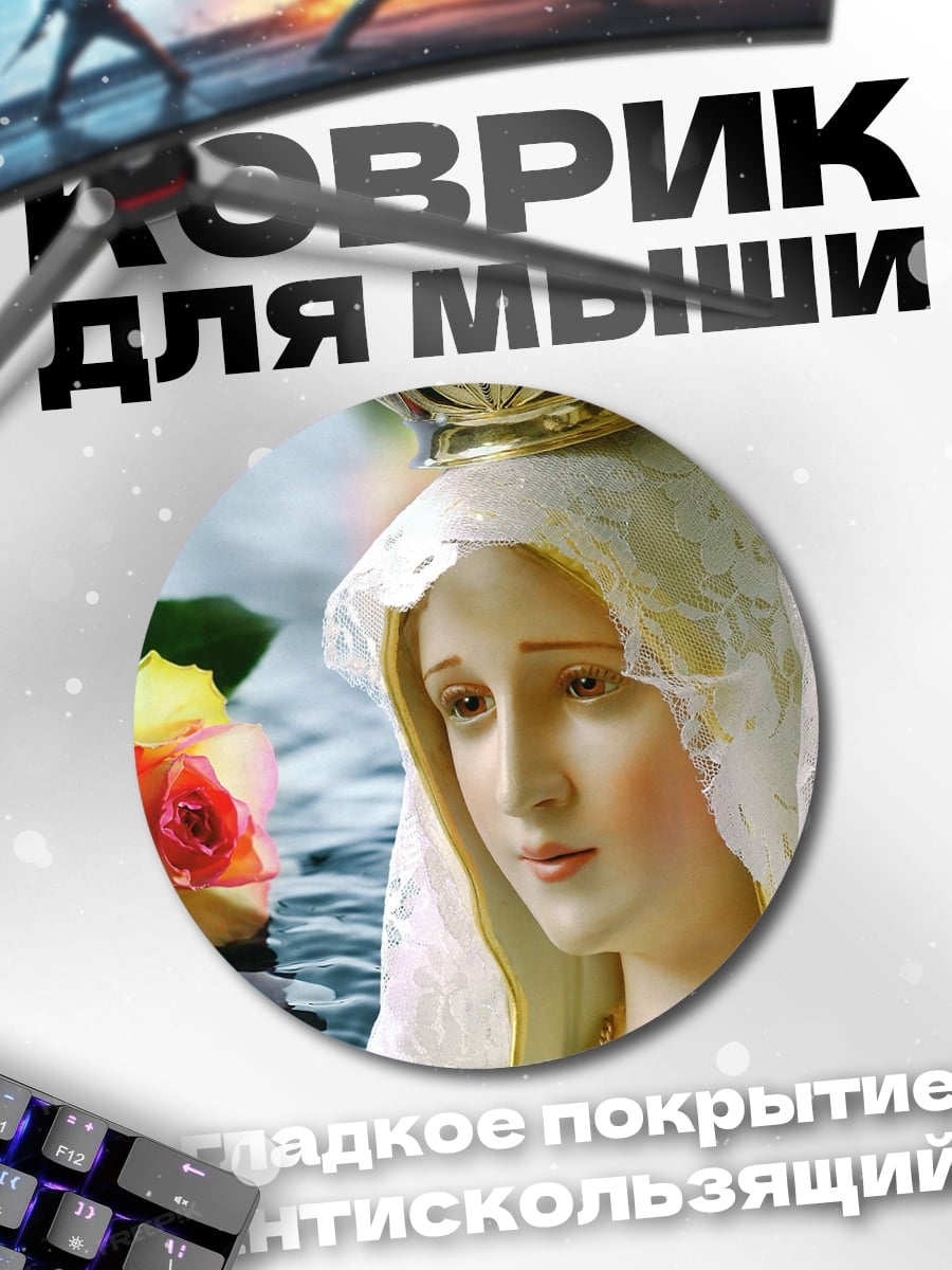Коврик круглый Святая Дева Мария