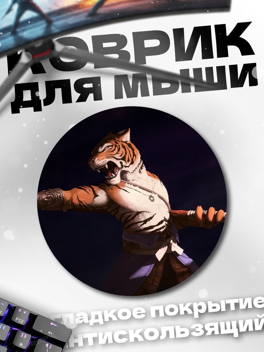 Коврик круглый Антропоморфный тигр воин