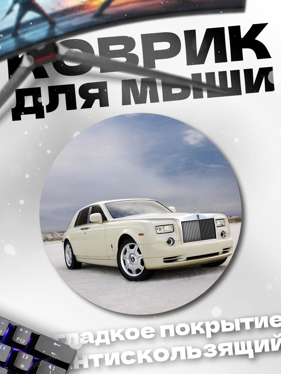 Коврик круглый Белый Роллс-Ройс