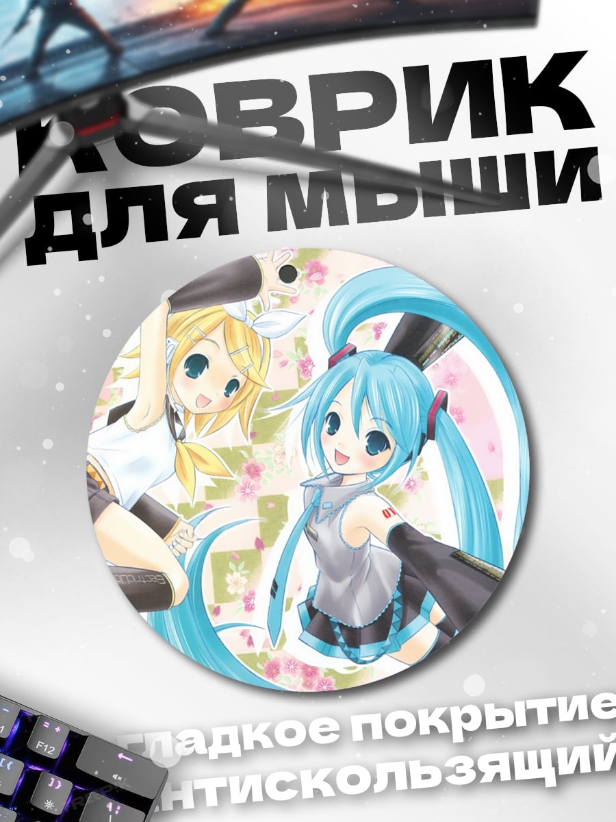 Коврик круглый Аниме девушки Мику
