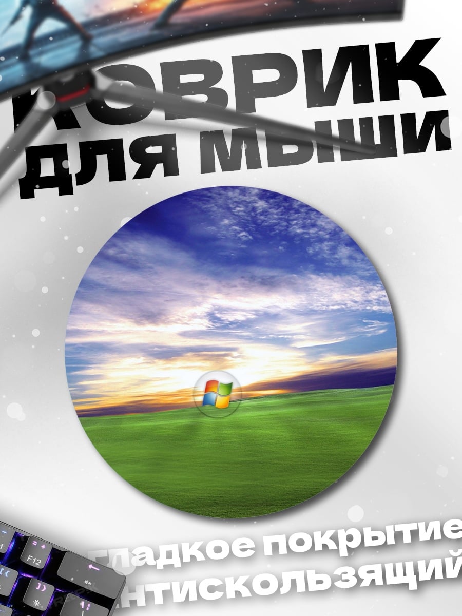 Коврик круглый Окна Windows XP