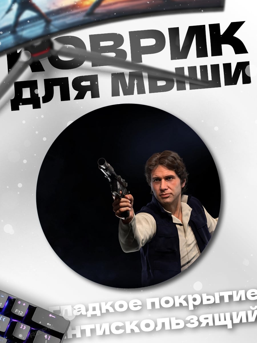 Коврик круглый Хан Соло бластер