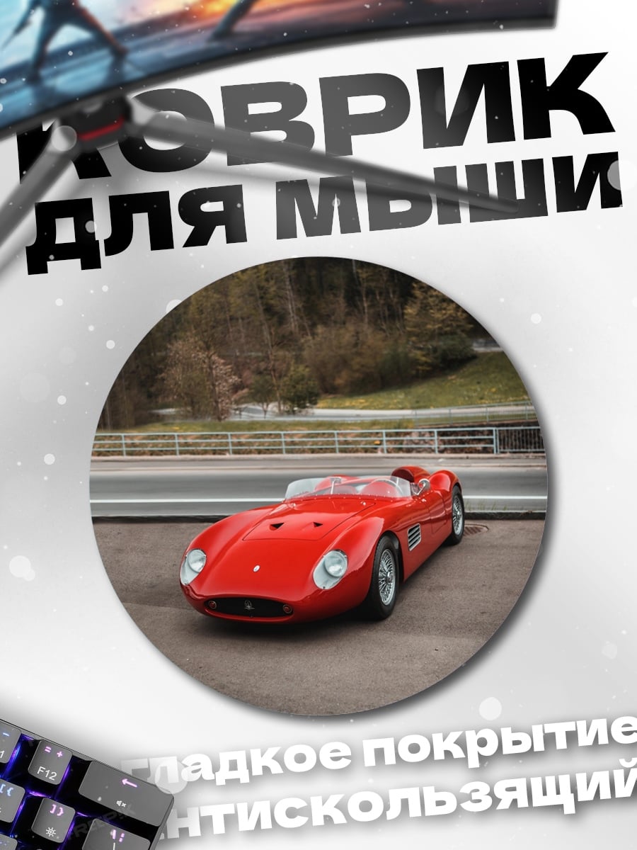 Коврик круглый красный спорткар
