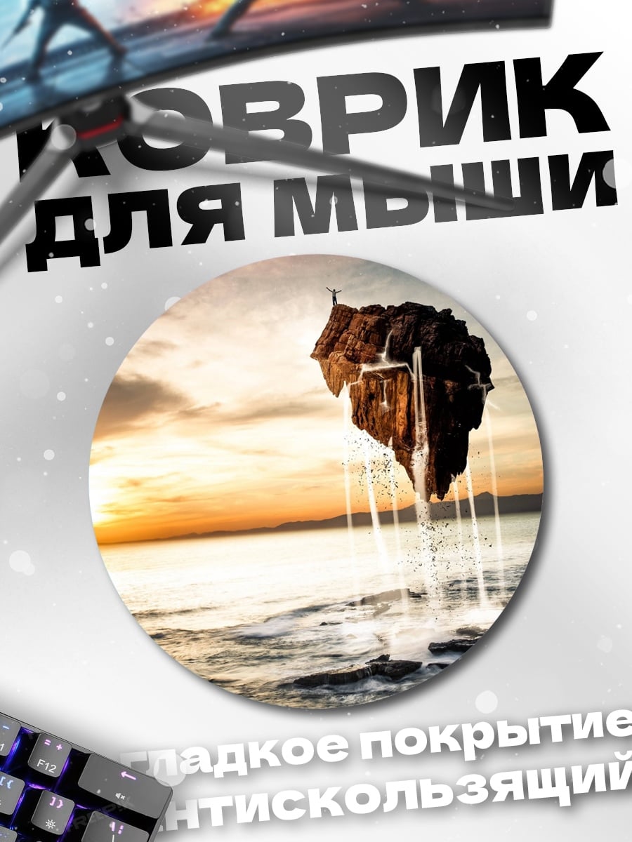 Коврик круглый летающий остров