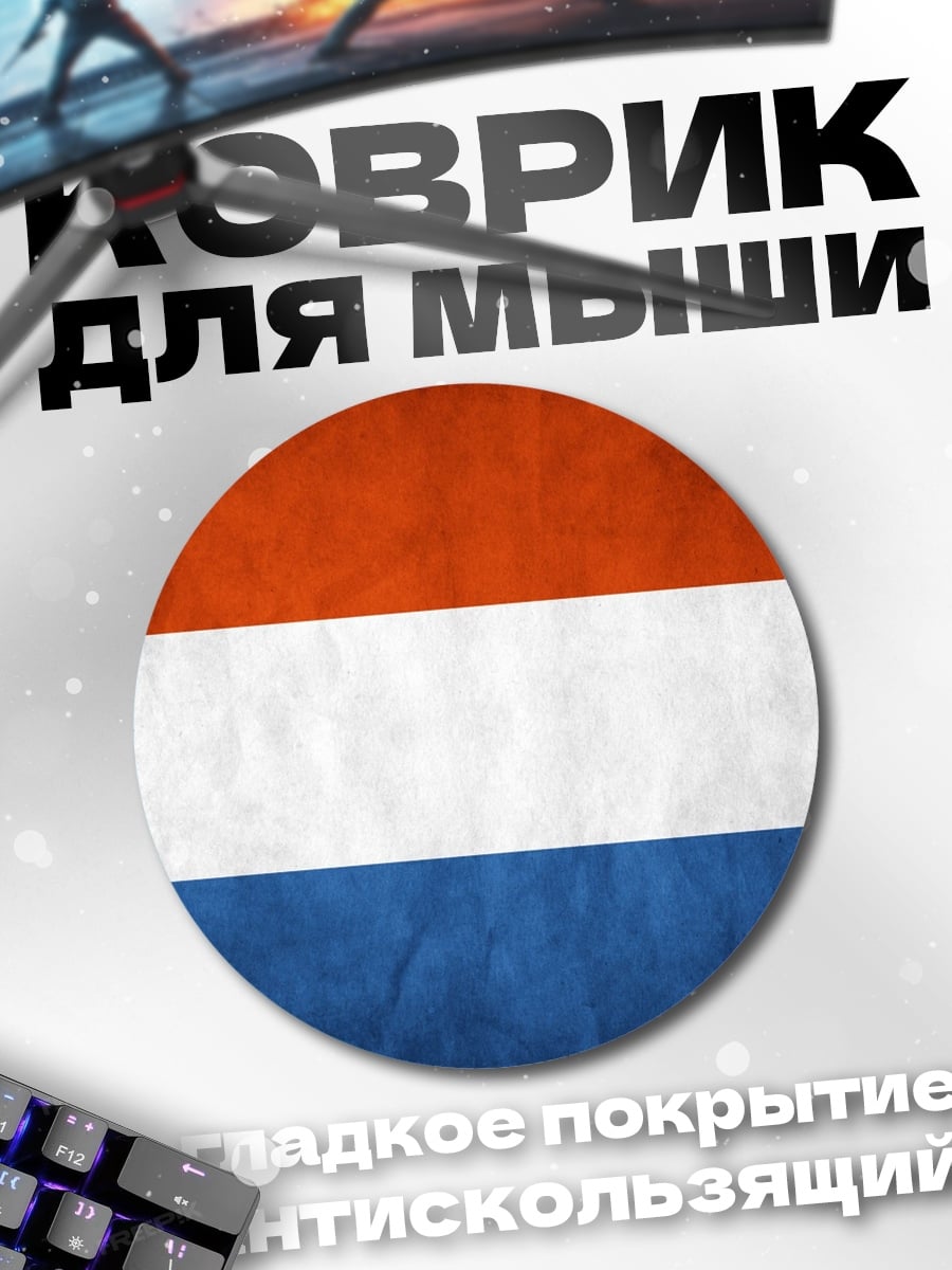 Коврик круглый флаг Нидерландов