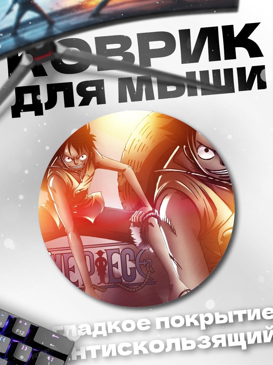Коврик круглый Манки Д Луффи