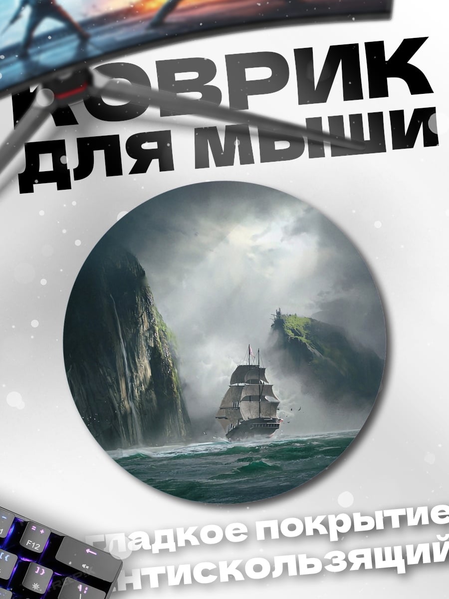 Коврик круглый Штормовой бриг