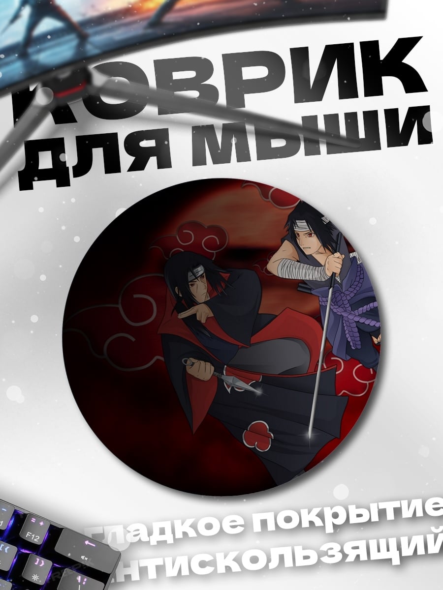 Коврик круглый Братья Акацуки