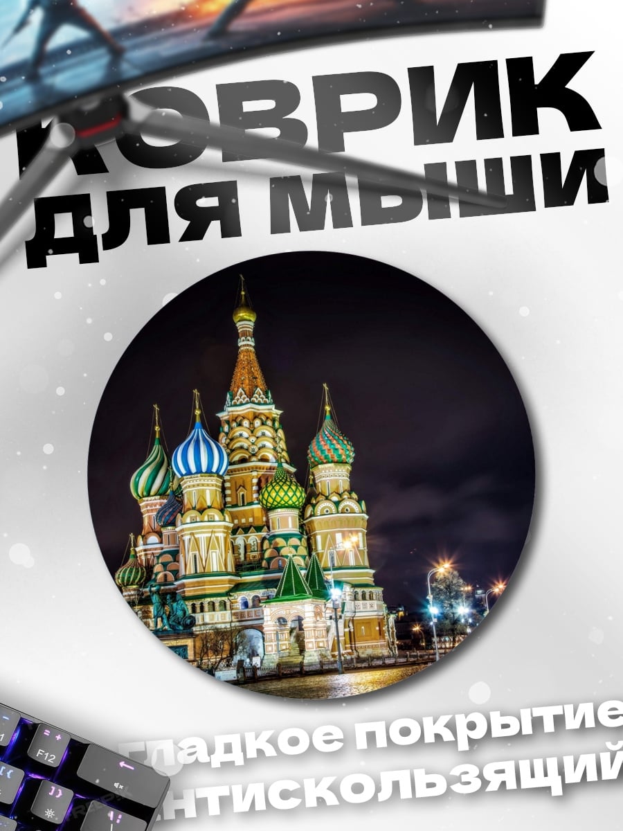 Коврик круглый Собор Василия Блаженного