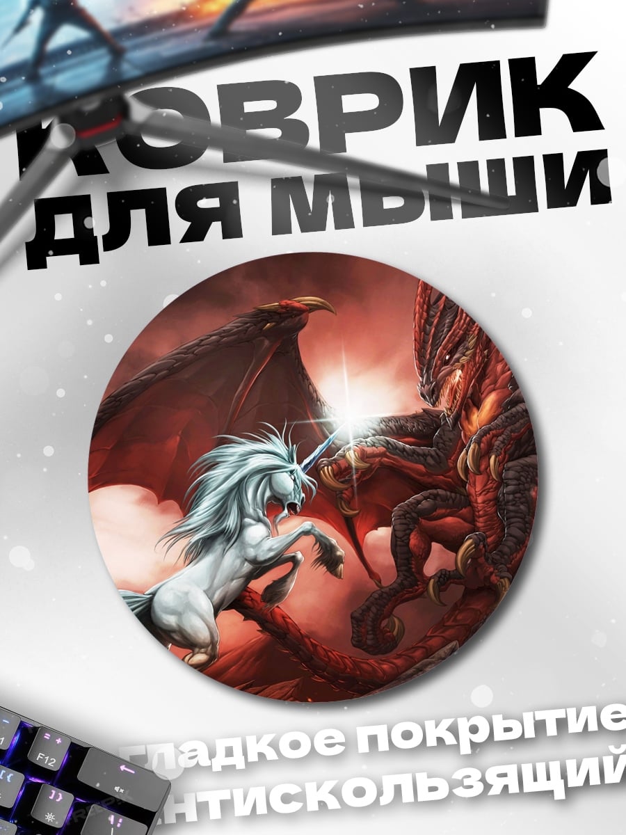 Коврик круглый Единорог против дракона