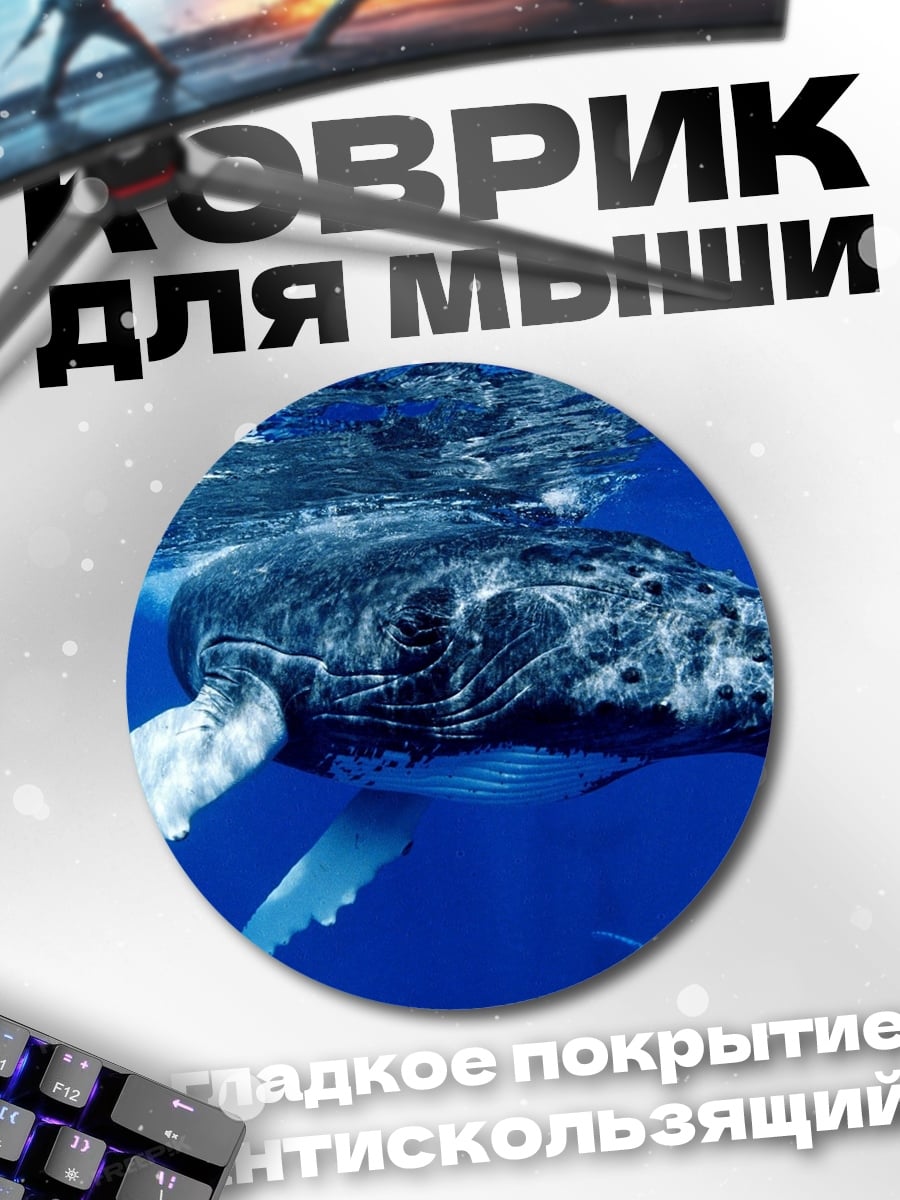 Коврик круглый Подводный гигант