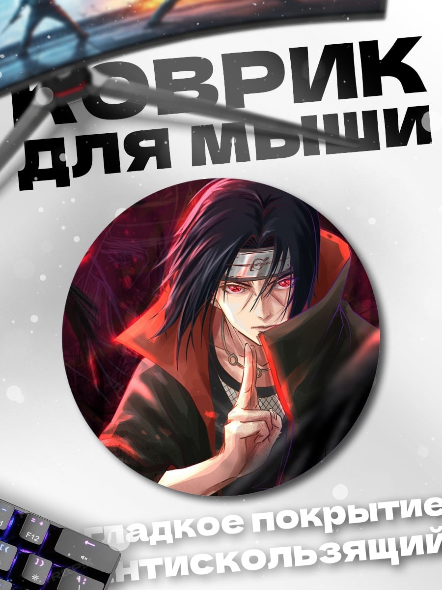 Коврик круглый Итачи Учиха