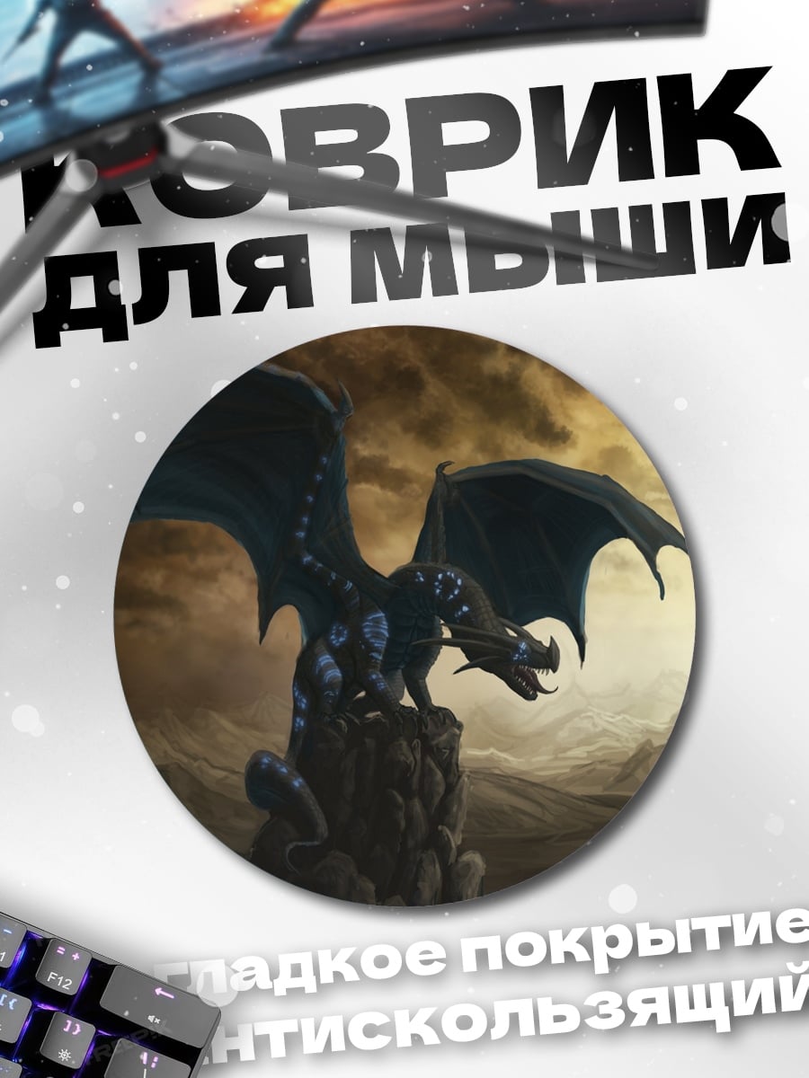 Коврик круглый Чёрный дракон