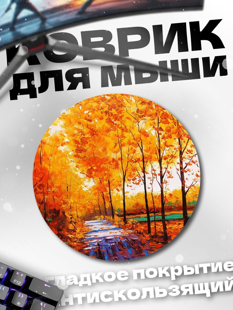 Коврик круглый Осенняя аллея