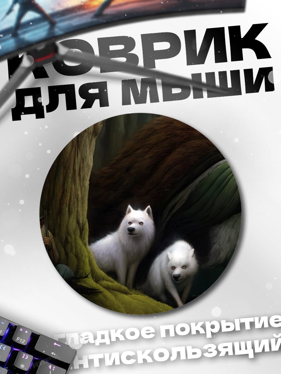 Коврик круглый Лесные духи и волки