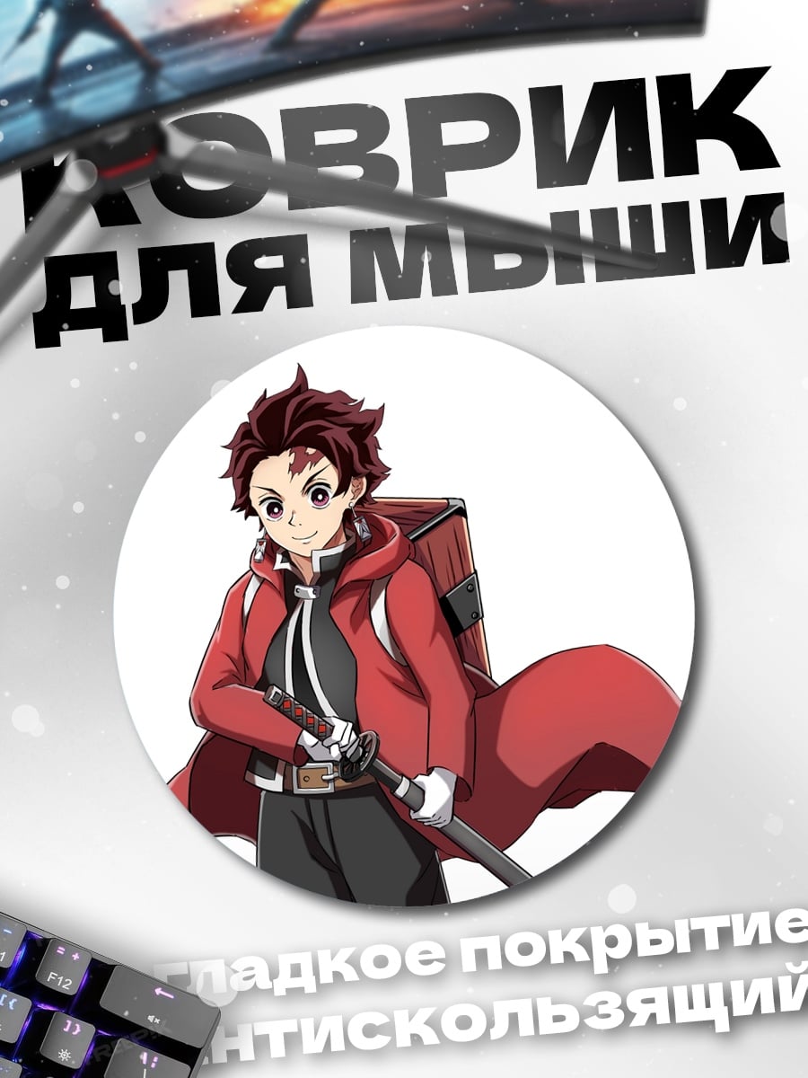 Коврик круглый Аниме охотник на демонов