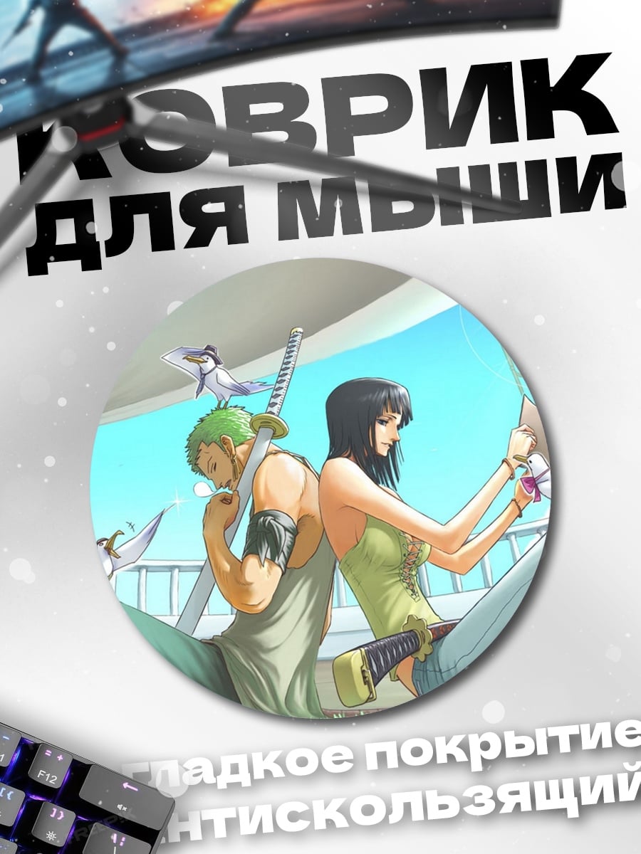 Коврик круглый Зоро и Робин