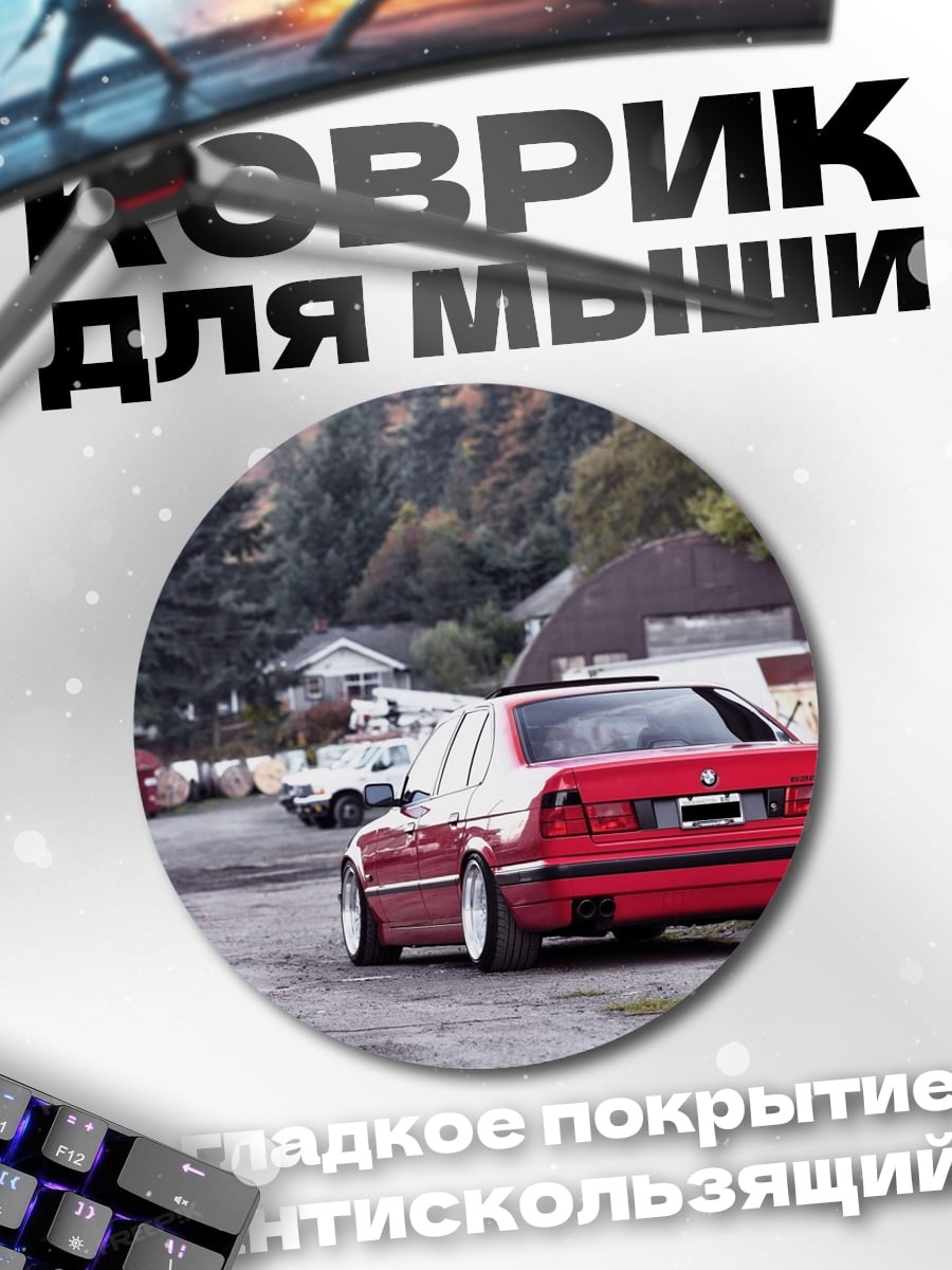 Коврик круглый Красная БМВ М5