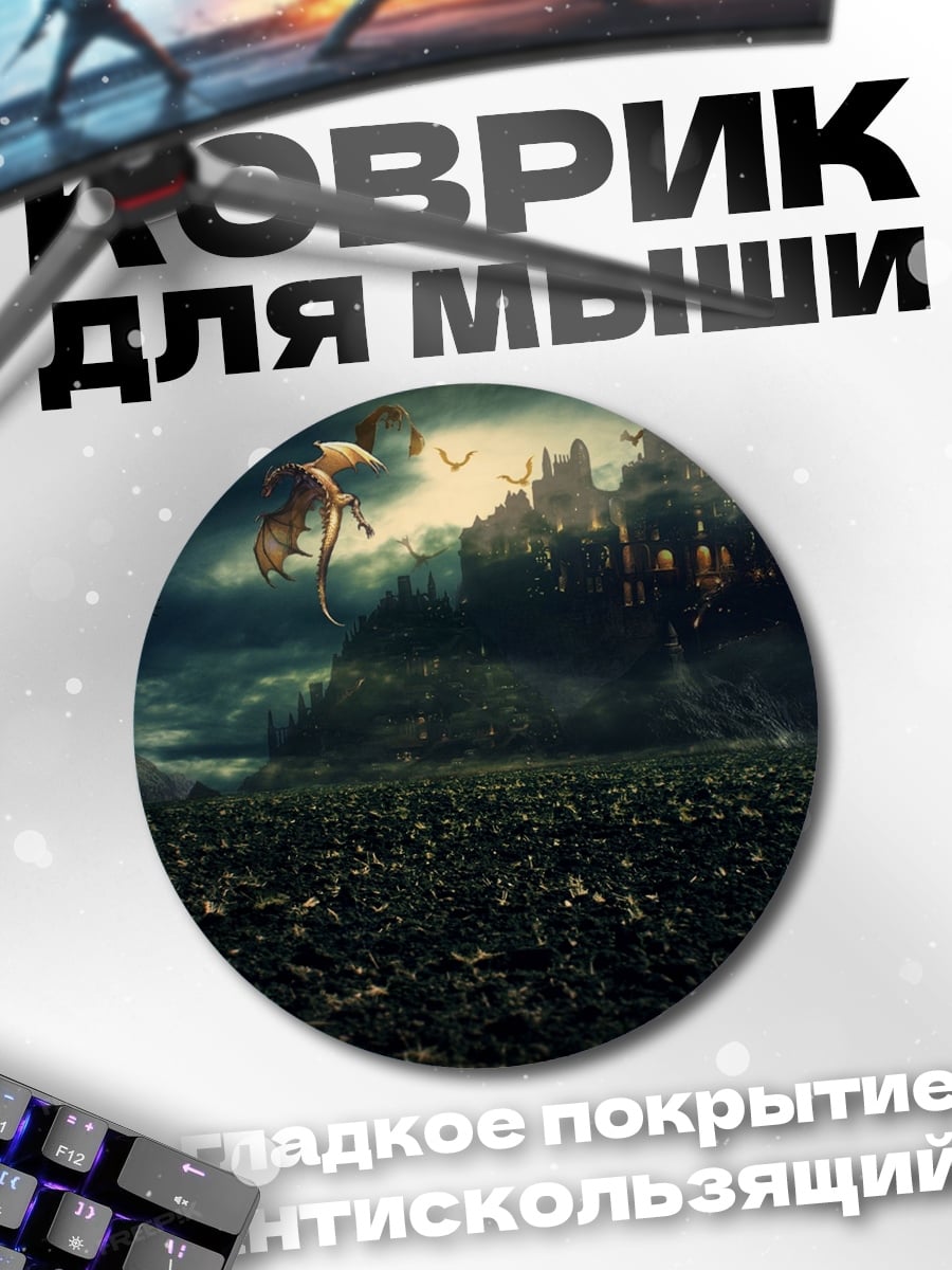 Коврик круглый Битва с драконом