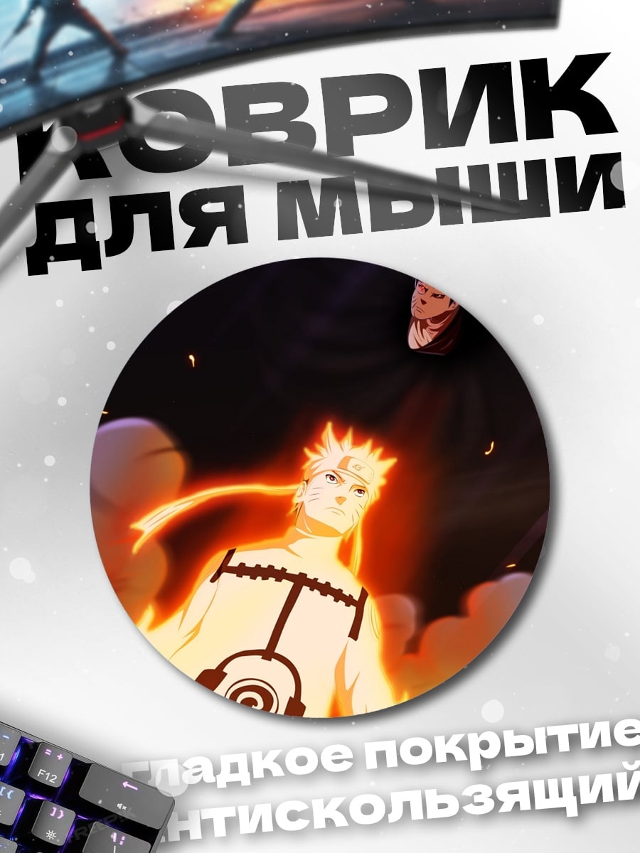 Коврик круглый Наруто режим Биджу