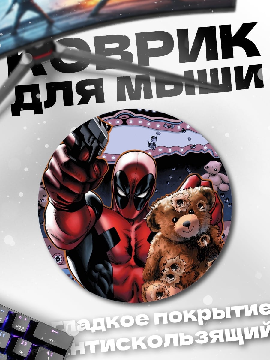 Коврик круглый Дэдпул с игрушкой
