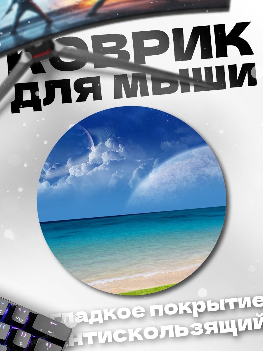 Коврик круглый Два мира