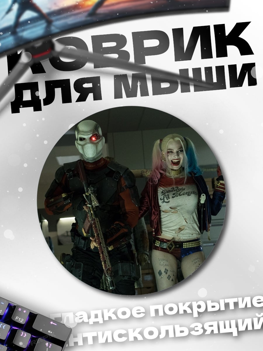 Коврик круглый Харли Квинн и Дэдшот