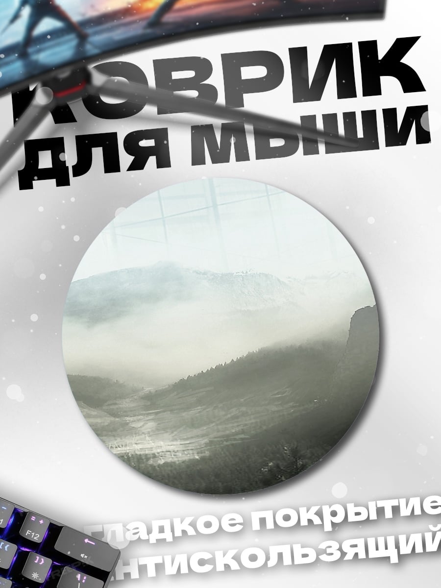 Коврик круглый Туманные горы