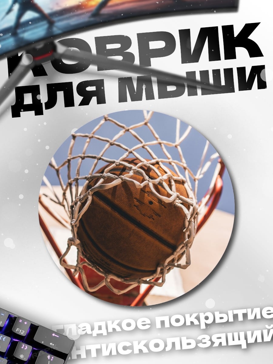 Коврик круглый Баскетбол в кольце