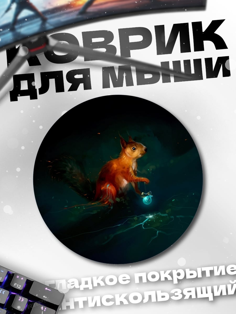 Коврик круглый Белка с фонарем