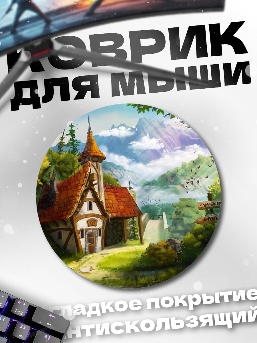 Коврик круглый Сказочный домик в горах