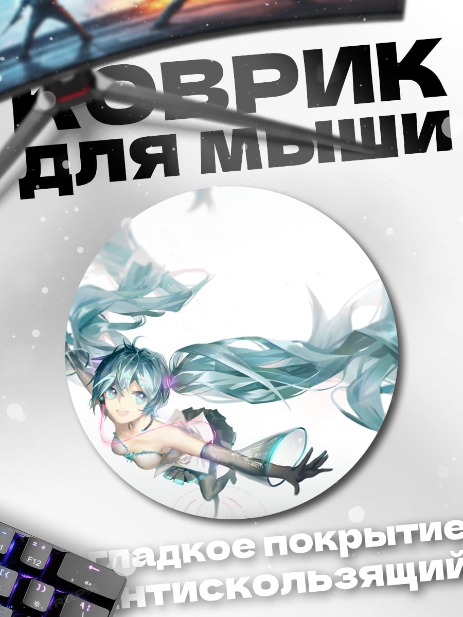 Коврик круглый Аниме девушка Мику