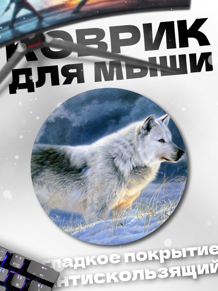Коврик круглый Белый волк в снегу