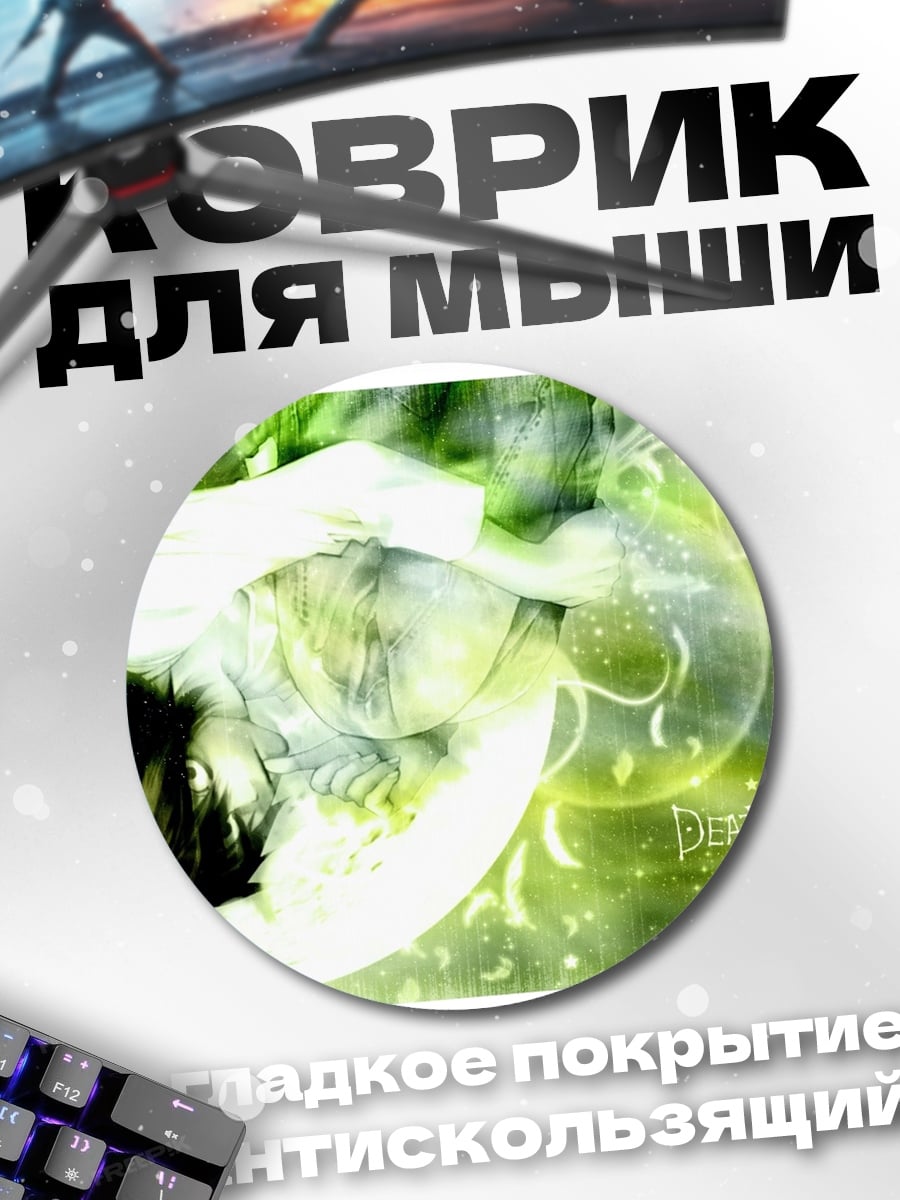 Коврик круглый Персонаж Тетрадь смерти
