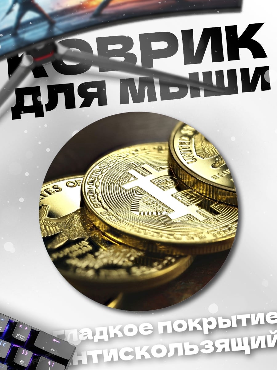 Коврик круглый золотые биткоины крупным планом