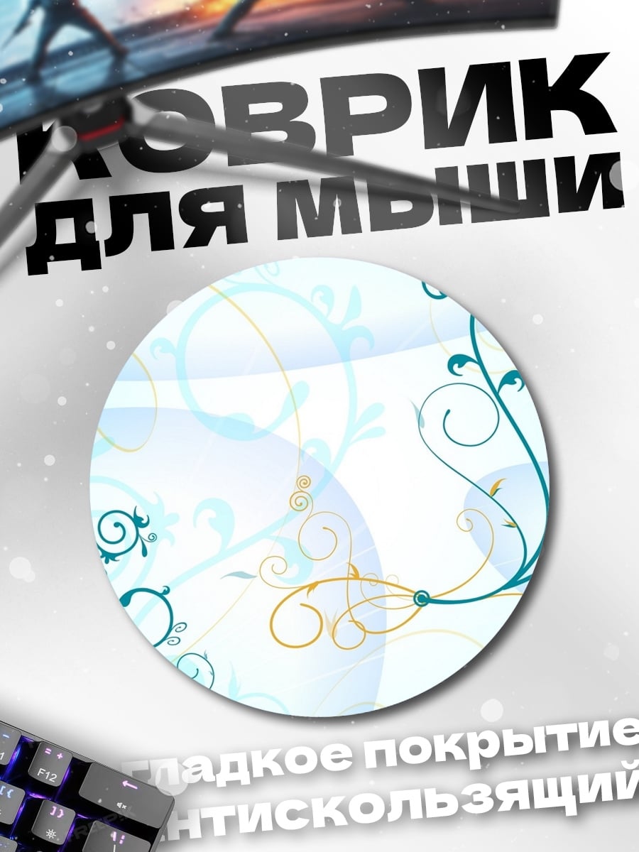 Коврик круглый голубые цветочные узоры