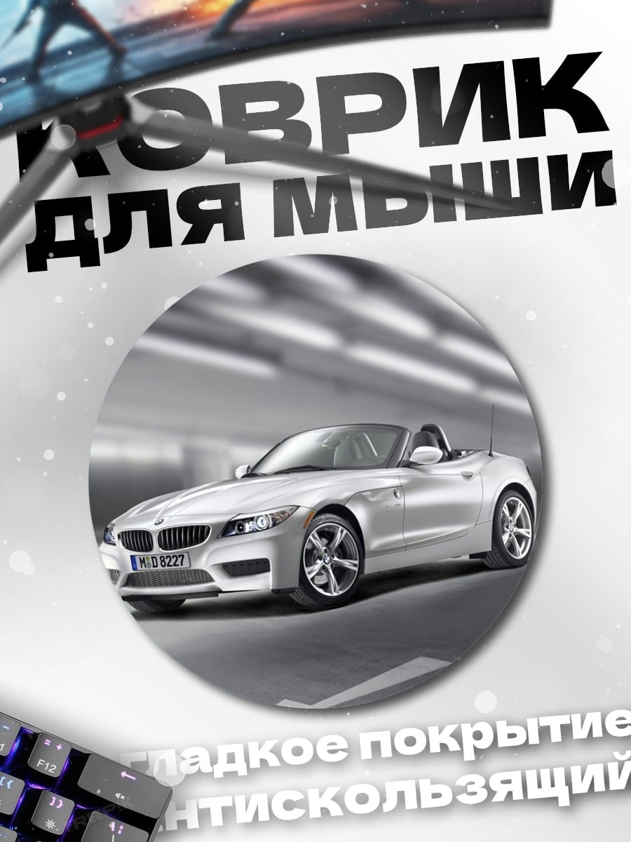 Коврик круглый серебристый спорткар BMW
