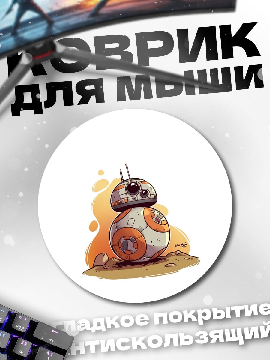 Коврик круглый робот BB-8 Звездные войны