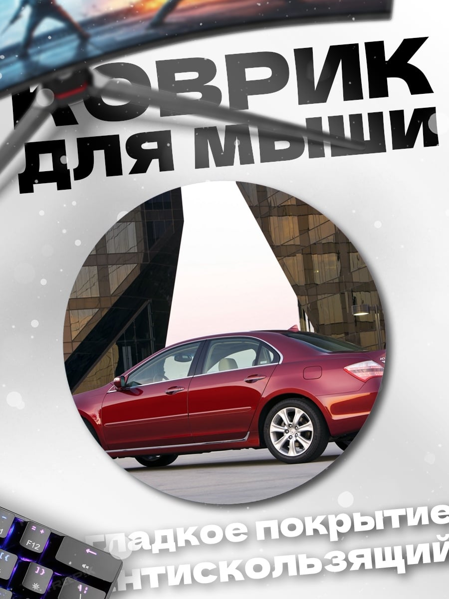 Коврик круглый красный седан Acura