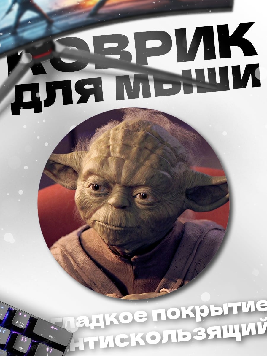 Коврик круглый мастер Йода Звездные войны