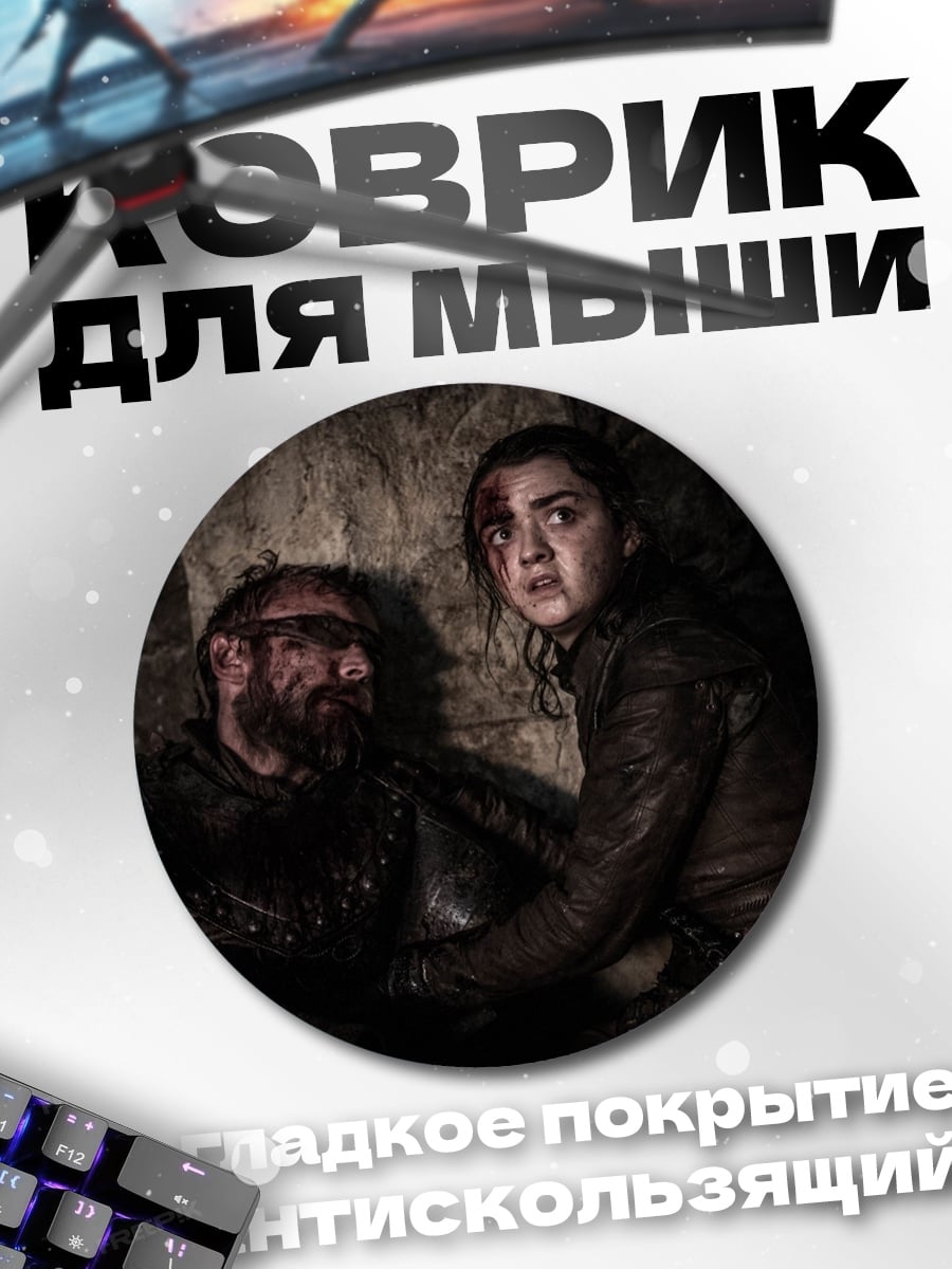 Коврик круглый Арья Старк спасает