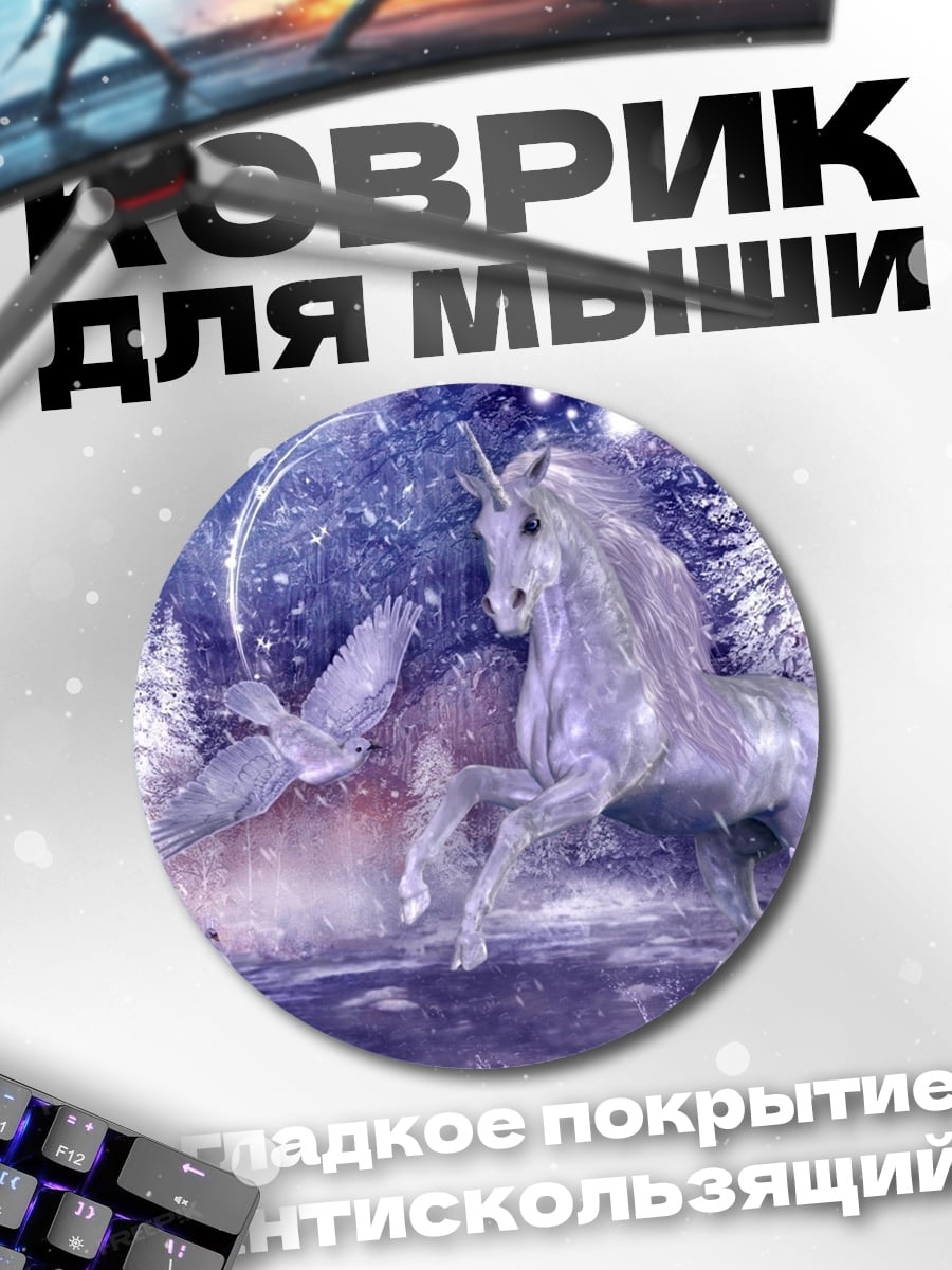 Коврик круглый Белый единорог и птица