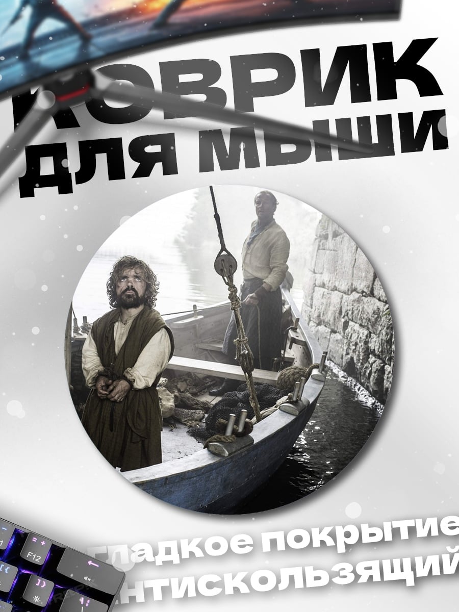 Коврик круглый Тирион Ланнистер в лодке