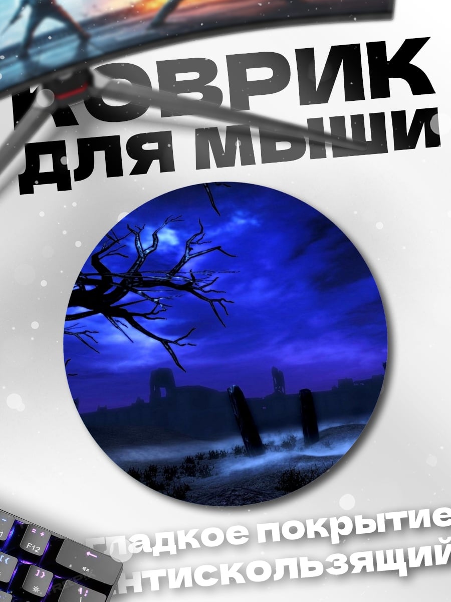 Коврик круглый Мистическое кладбище туман