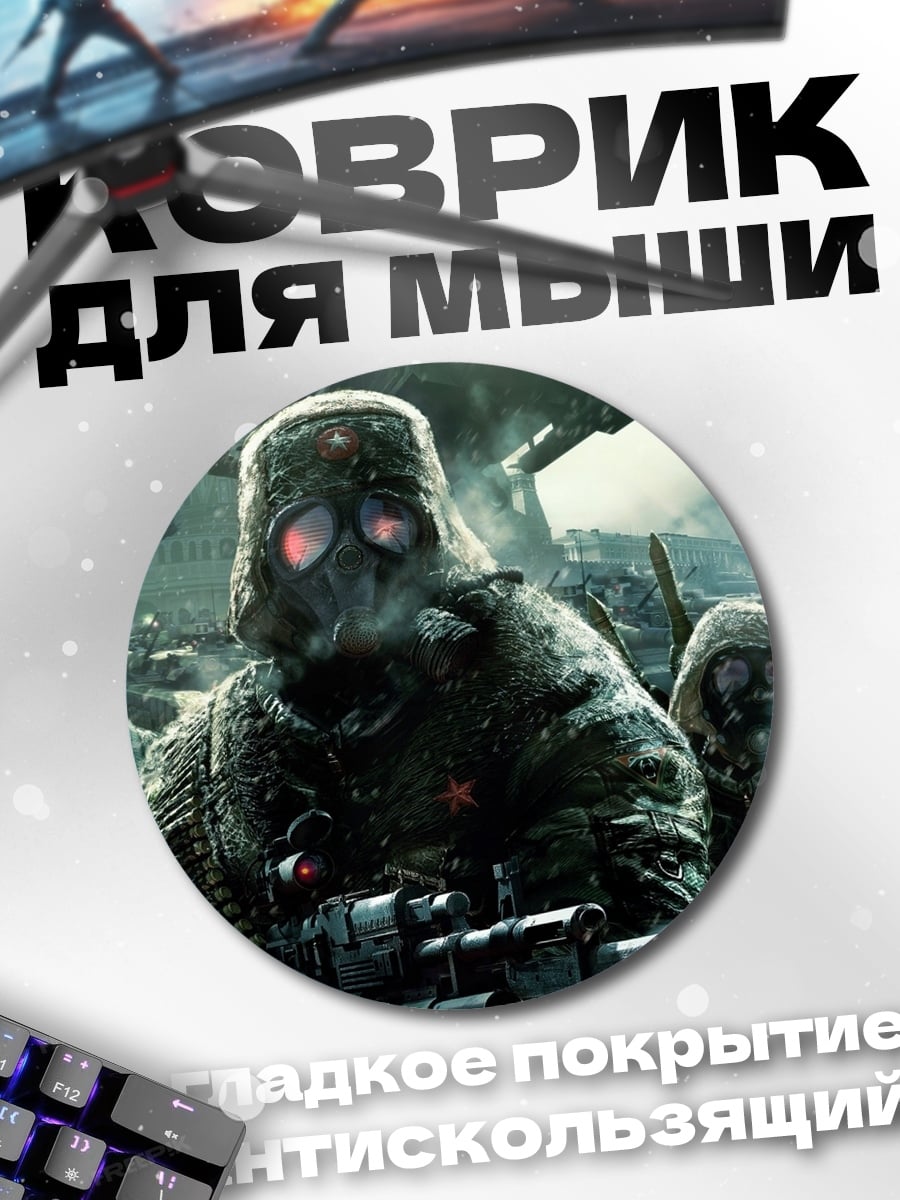 Коврик круглый Постапокалипсис солдаты маски