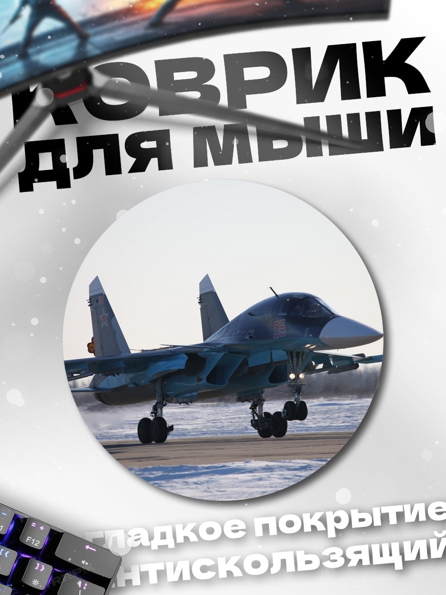 Коврик круглый Военный самолет взлет