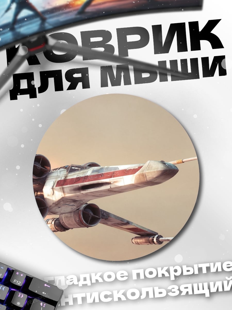 Коврик круглый Звездные войны истребитель